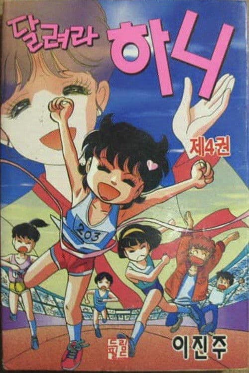 Run hany (1988) poster