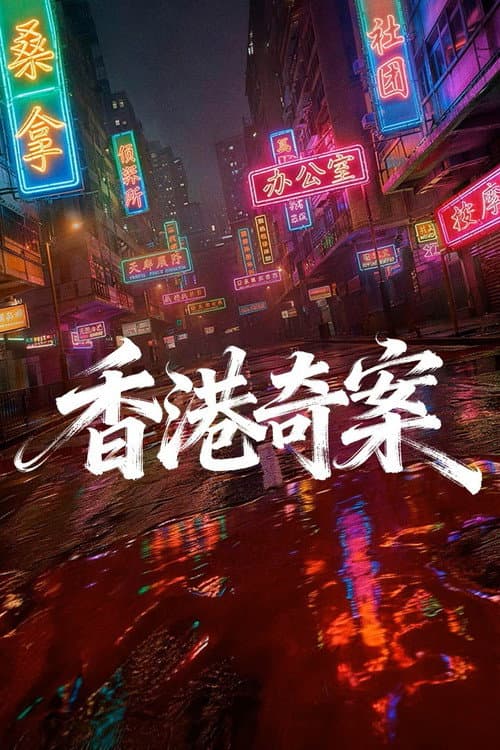 Hong Kong Crime Story (2026) poster