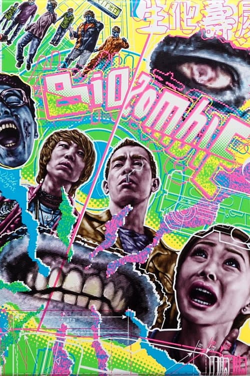 Bio Zombie (1998) poster