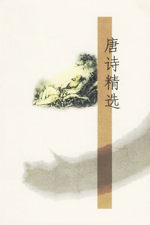 唐诗精选 (2023) poster