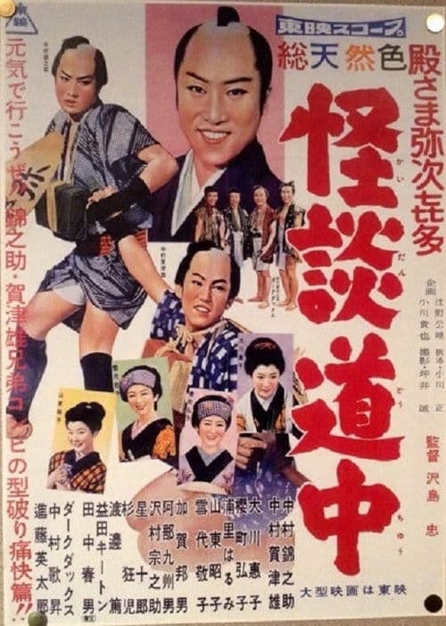 Yaji and Kita's Ghost Story Journey poster