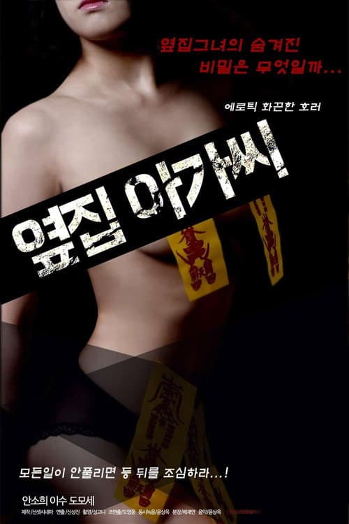 옆집 아가씨 (2019) poster