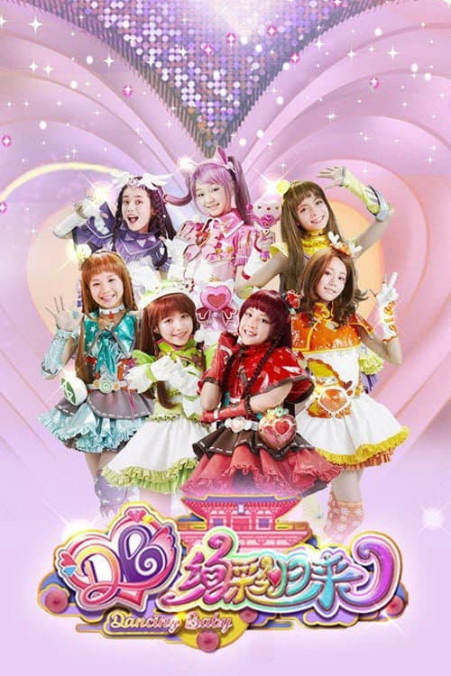 舞法天女之绚彩归来 (2019) poster