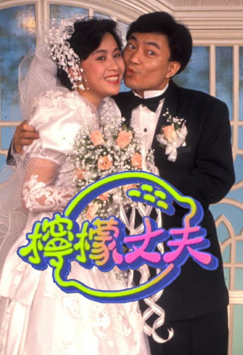 柠檬丈夫 (1988) poster