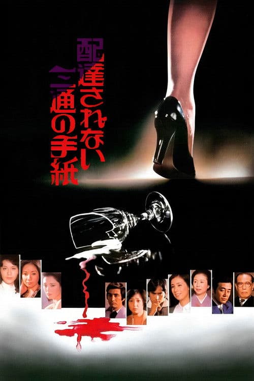 The Three Undelivered Letters (1979) poster