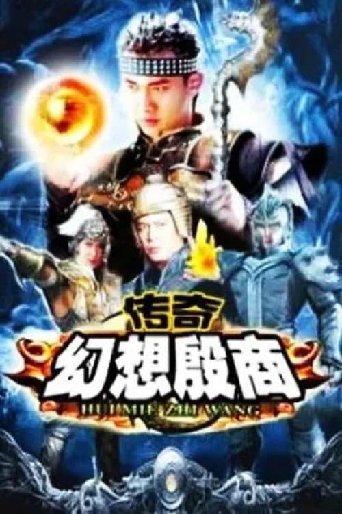传奇·幻想殷商 (2006) poster