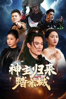 神主归来踏京城 (2025) poster