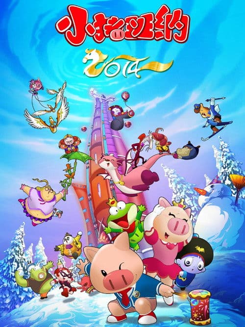 小猪班纳 (2012) poster