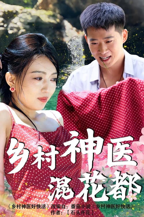 乡村神医混花都 (2025) poster