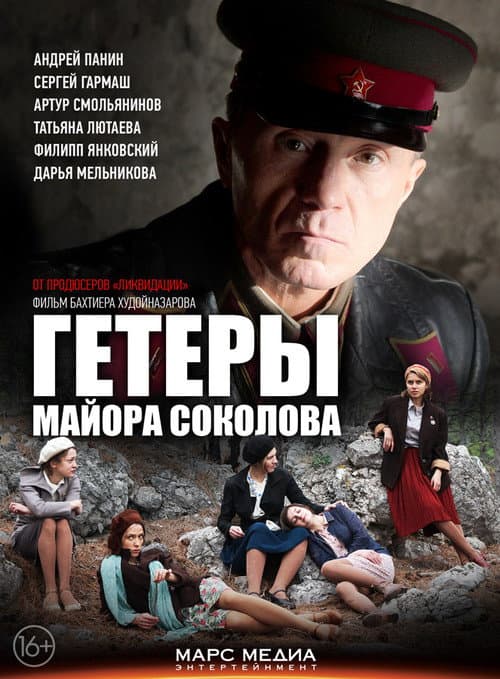 Heaters of Major Sokolov (2014) poster