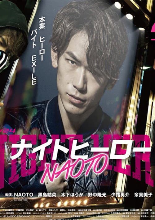 Night Hero NAOTO (2016) poster