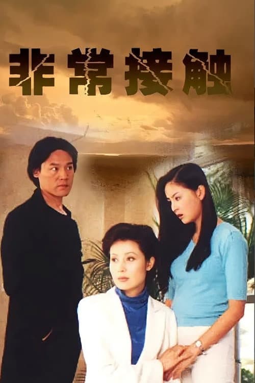 非常接触 (2001) poster