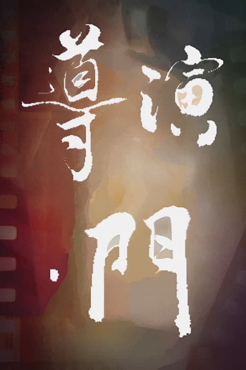 Director's Gate poster