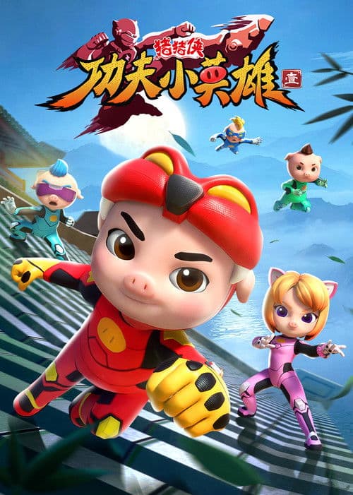 猪猪侠之功夫小英雄 (2025) poster