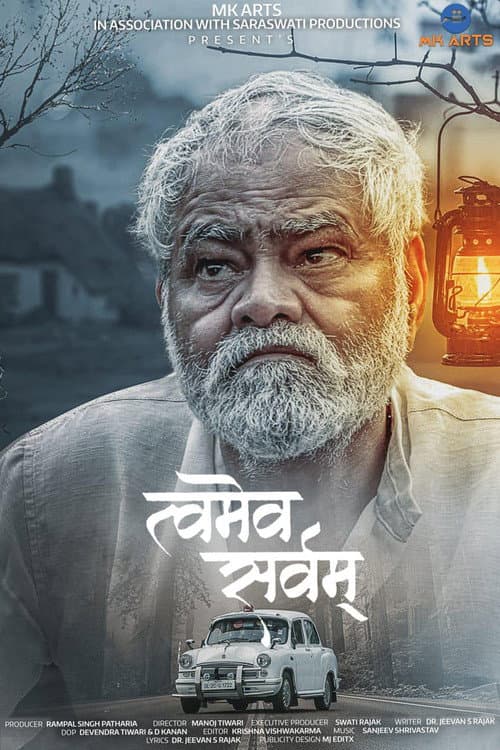 Tvameva Sarvam (2022) poster