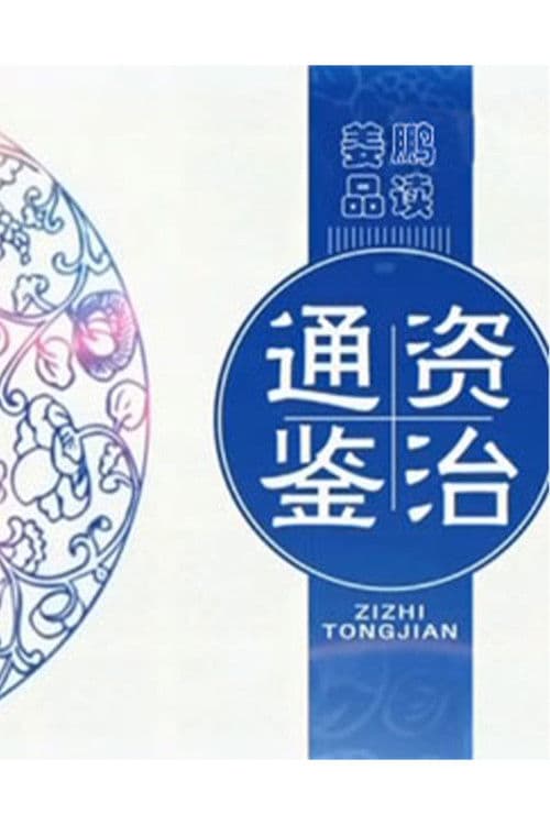 百家讲坛：姜鹏品读《资治通鉴》 poster