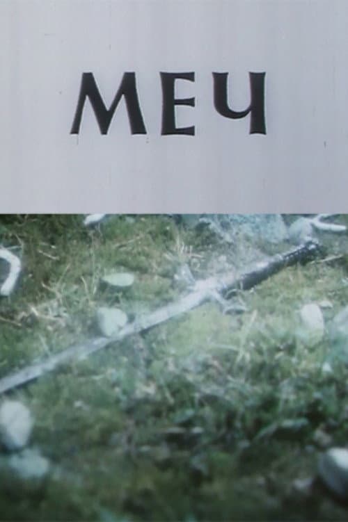The Sword (1989) poster