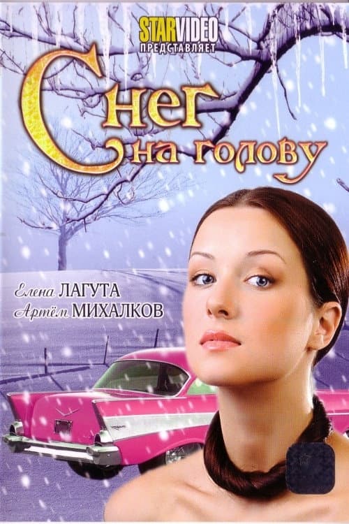 Снег на голову poster