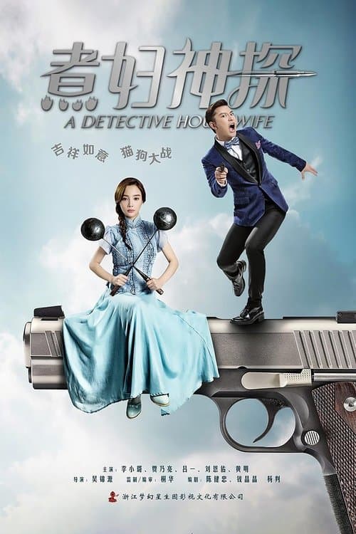 A Housewife Detective (2016) poster