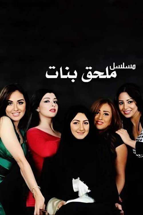 ملحق بنات (2012) poster