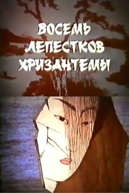 Eight Petals of Chrysanthemum (1989) poster