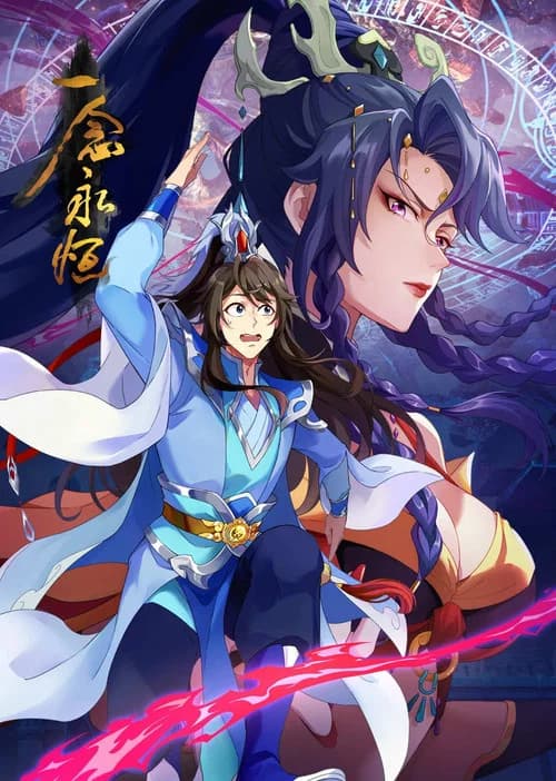 一念永恒 (2020) poster