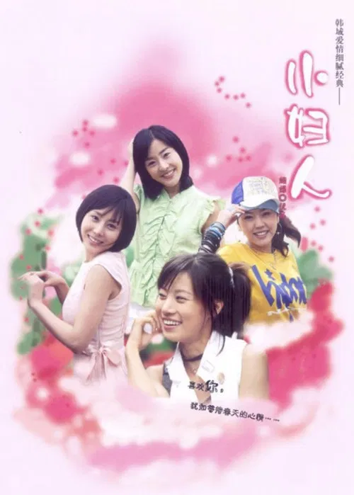 Little Women (2004) poster