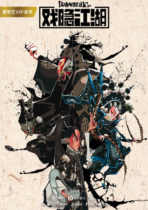 戏隐江湖 (2018) poster
