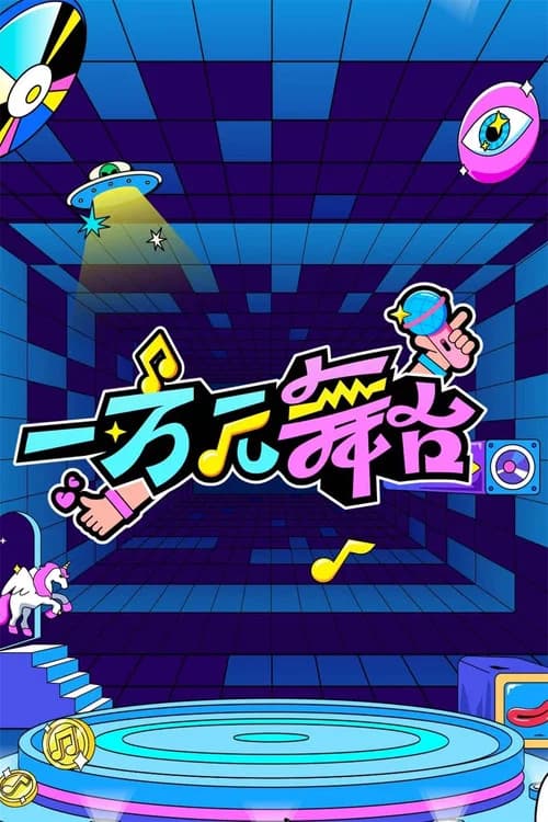 一万元舞台 poster