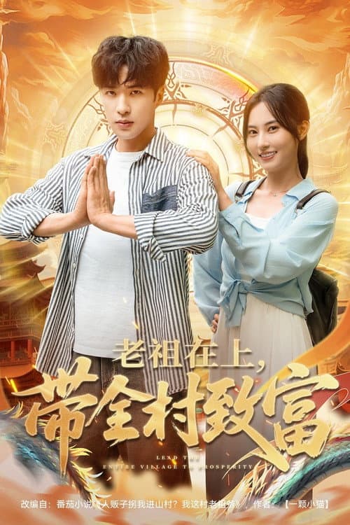 老祖在上，带全村致富 poster