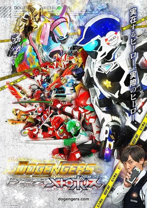 ドゲンジャーズ～メトロポリス～ (2024) poster