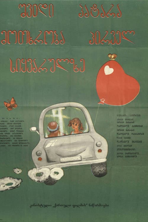 Seven Short Stories About First Love (1981) poster
