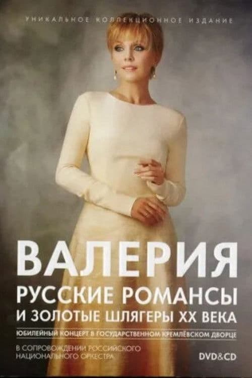Valeria: Russian Romances and Golden Hits of the 20th Century (2012) poster