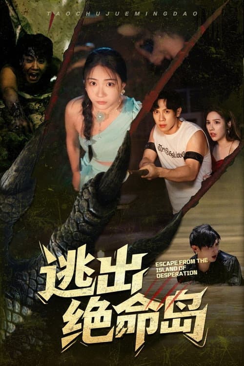 逃出绝命岛 (2025) poster