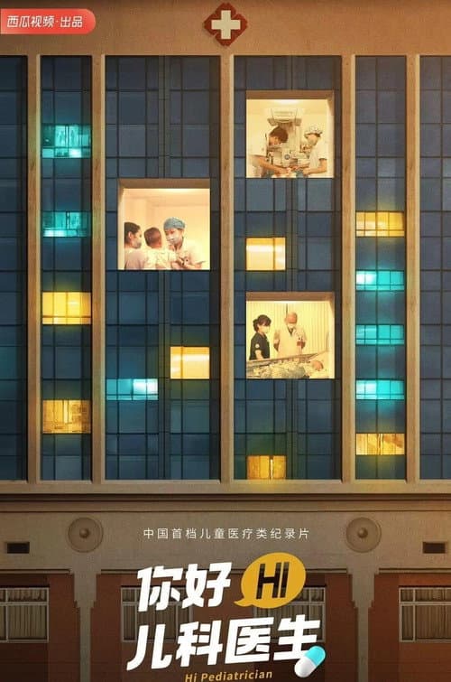 你好，儿科医生 (2021) poster