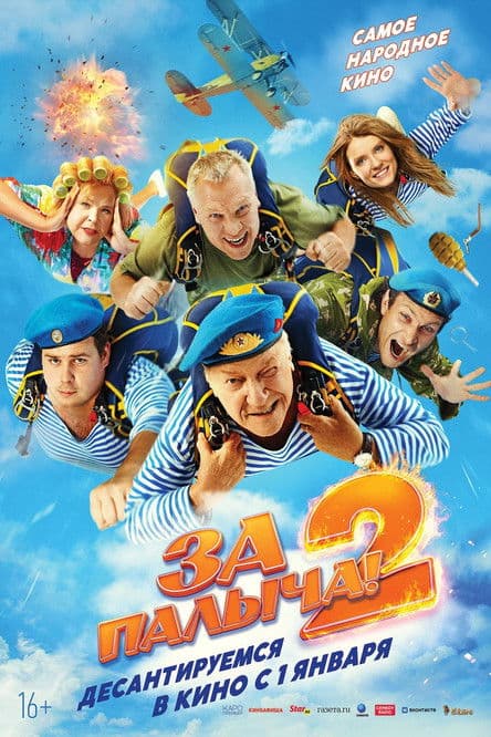 За Палыча! 2 (2026) poster
