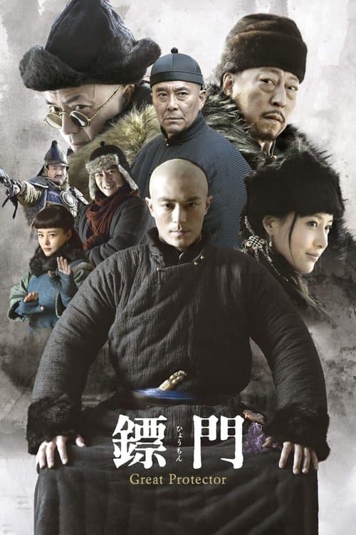 The Great Protector (2014) poster