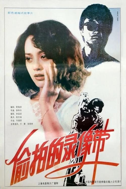 The Video Tape (1992) poster