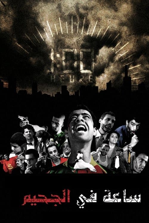 one hour in hell (2008) poster