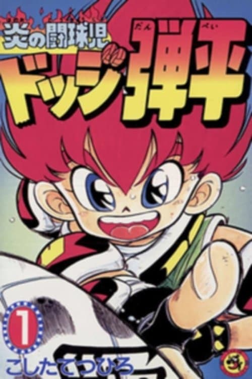 Flaming Rugby Boy: Dodge Danpei (1991) poster