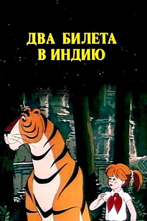 Two Tickets to India (1985) poster