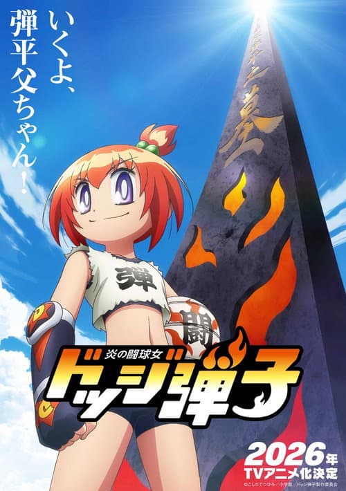 炎の闘球女 ドッジ弾子 poster