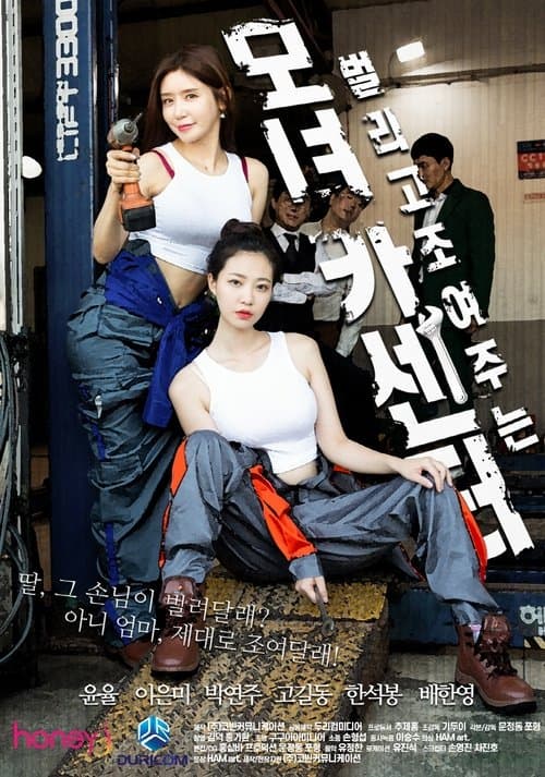 Mother And Daughter Car Center (2021) poster