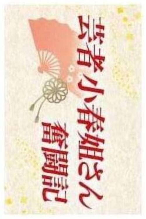 Geisha Koharu Nēsan Funtōki (2005) poster