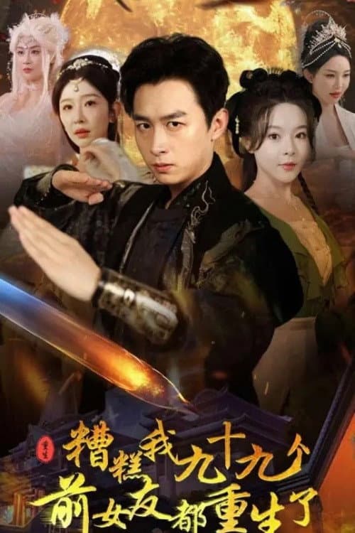 糟糕我九十九个前女友都重生了 (2024) poster