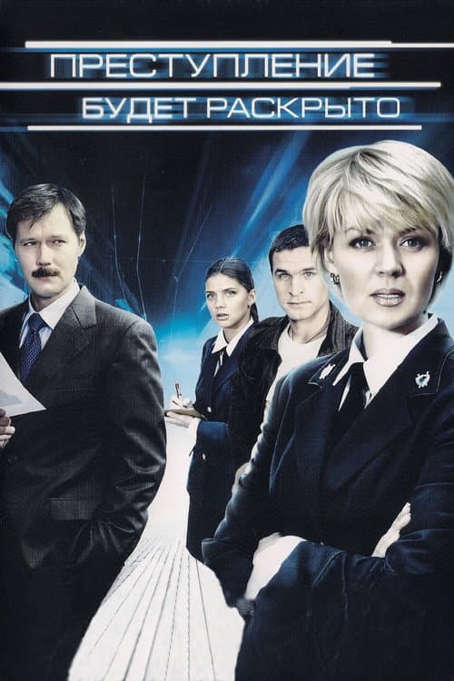 Преступление будет раскрыто (2008) poster