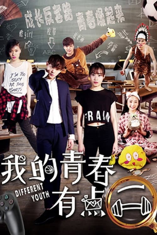 我的青春有点二 (2018) poster