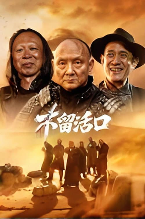 不留活口 (2026) poster