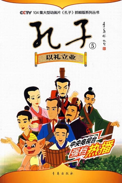 Confucius(Animated Version) (2009) poster