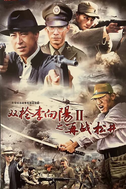 Li Xiangyang's Battle 2 (2011) poster